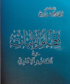 الإثبات — غلاف