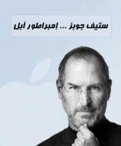 ستيف جوبز — غلاف