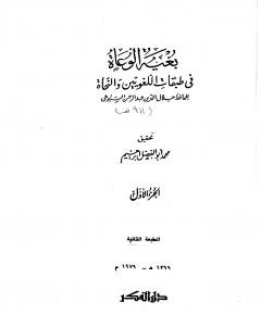 بغية الوعاة — غلاف