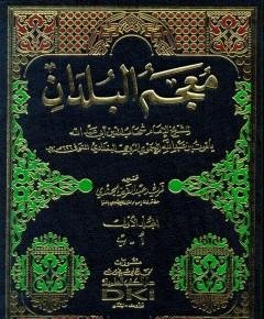 البلدان — غلاف