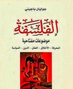 الفلسفة — غلاف