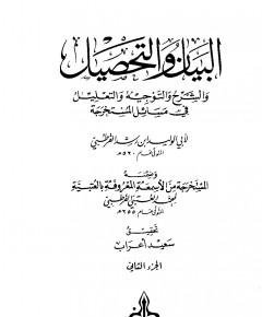 البيان والتحصيل — غلاف