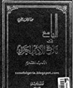 تاريخ الأدب العربي — غلاف