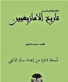 تاريخ الأمازيغ — غلاف