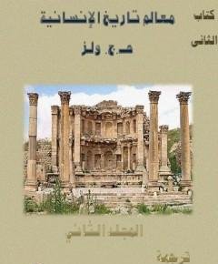 تاريخ الإنسانية — غلاف