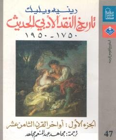 تاريخ النقد الأدبي — غلاف