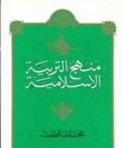التربية الإسلامية — غلاف
