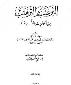 الترغيب والترهيب — غلاف