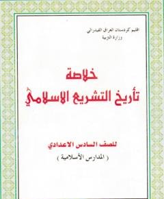 التشريع الإسلامي — غلاف