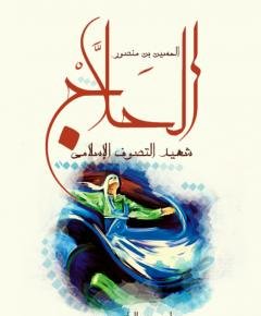 التصوف الإسلامي — غلاف