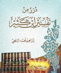 تفسير ابن كثير — غلاف