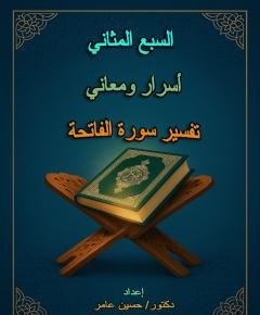 تفسير سورة الفاتحة — غلاف