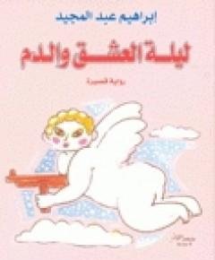 العشق — غلاف