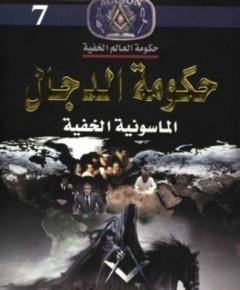 الدجال — غلاف