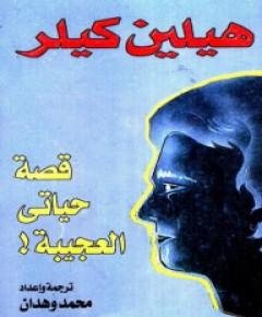 قصة حياتي — غلاف