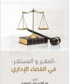 القضاء الإداري — غلاف