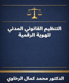 التنظيم القانوني — غلاف