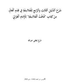 تهافت الفلاسفة — غلاف
