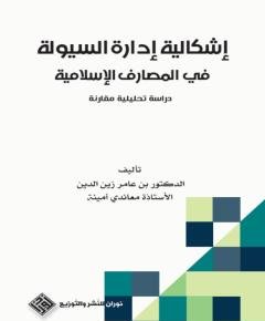 المصارف الإسلامية — غلاف