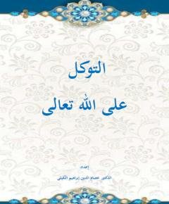 التوكل على الله — غلاف