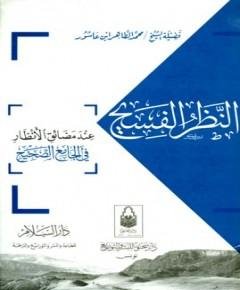 الجامع الصحيح — غلاف