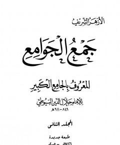 الجامع الكبير — غلاف