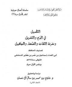 الجرح والتعديل — غلاف