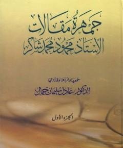 جمهرة مقالات — غلاف