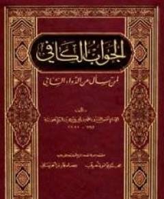 الجواب الكافي — غلاف