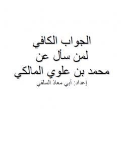 الجواب الكافي لمن — غلاف