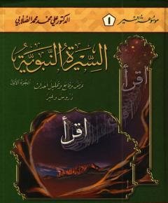 السيرة النبوية — غلاف