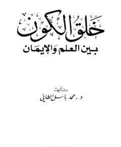 خلق الكون — غلاف