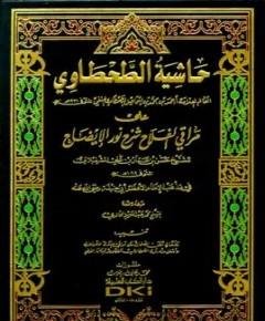 حاشية الطحطاوي — غلاف