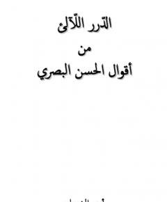 الحسن البصري — غلاف