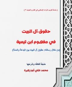حقوق آل البيت — غلاف