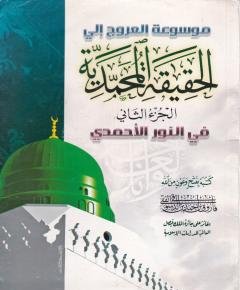 الحقيقة المحمدية — غلاف
