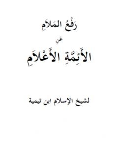 رفع الملام عن الأئمة الأعلام — غلاف