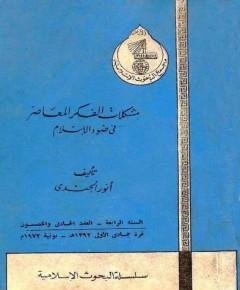 الفكر المعاصر — غلاف