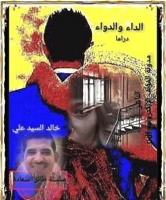 الداء والدواء — غلاف