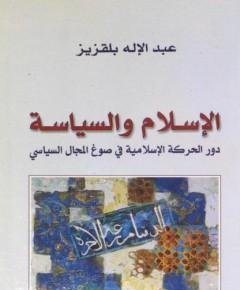 الإسلام والسياسة — غلاف