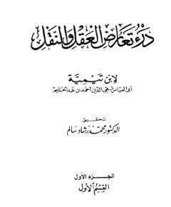 درء تعارض العقل — غلاف
