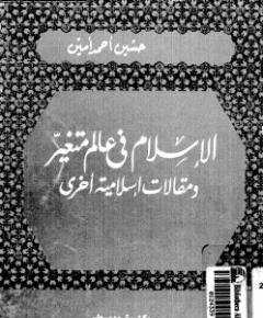 الإسلام في عالم متغير — غلاف