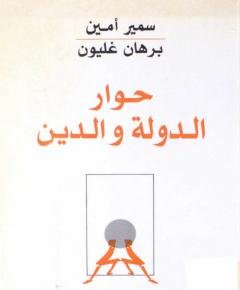 حوار الدولة والدين — غلاف