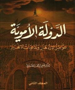 الدولة الأموية — غلاف