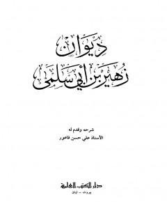 ديوان زهير بن أبي — غلاف