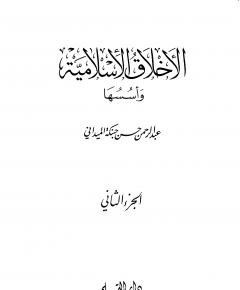 الأخلاق الإسلامية — غلاف