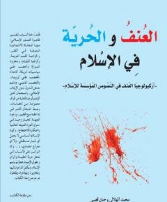 الحرية في الإسلام — غلاف