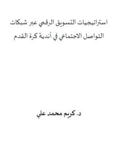 شبكات التواصل الاجتماعي — غلاف