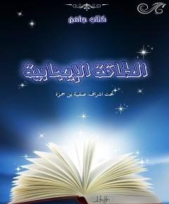 الإيجابية — غلاف