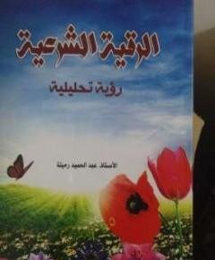 الرقية الشرعية — غلاف